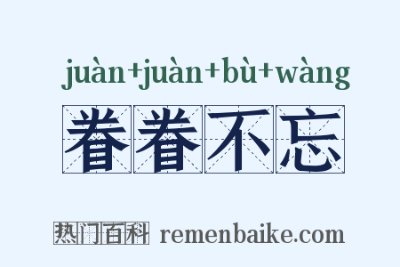 眷眷不忘是什么意思的图片